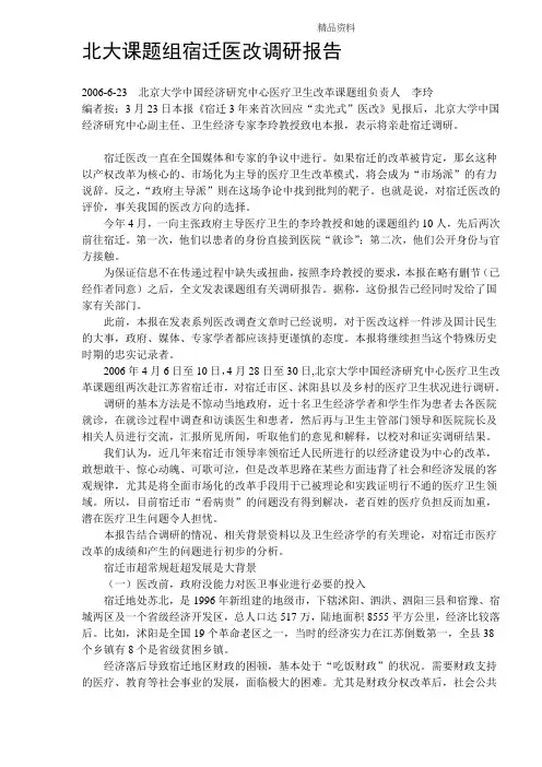 北大课题组宿迁医改调研报告.doc