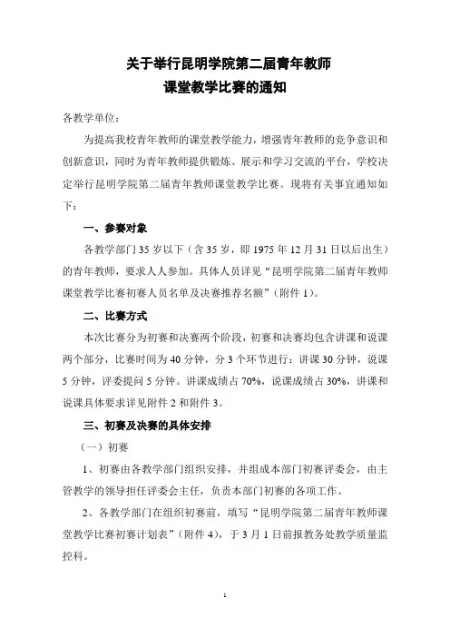关于举行昆明学院第二届青年教师.doc