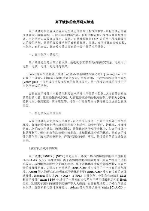 离子液体的应用研究综述