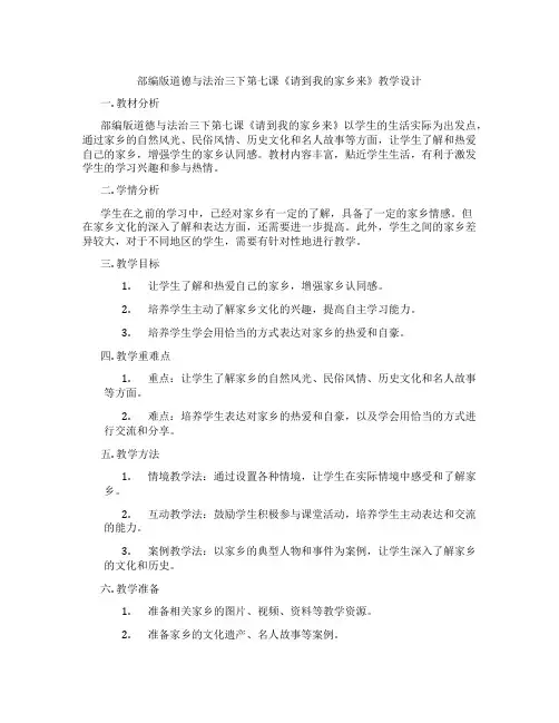 部编版道德与法治三下第七课《请到我的家乡来》教学设计