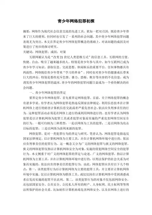 青少年网络犯罪初探