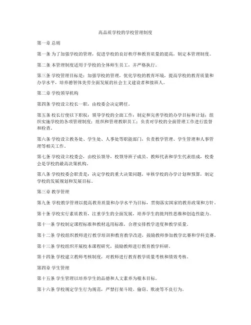 高品质学校的学校管理制度