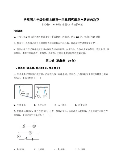 考点解析-沪粤版九年级物理上册第十三章探究简单电路定向攻克试题