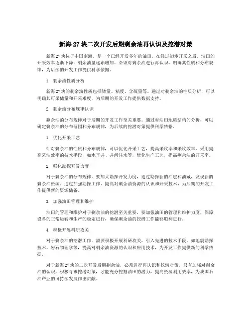 新海27块二次开发后期剩余油再认识及挖潜对策
