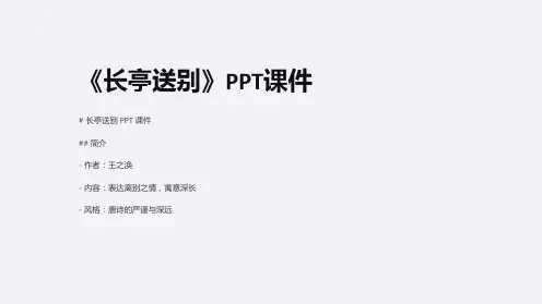 《长亭送别》课件