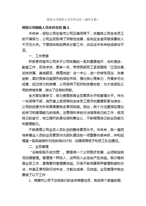 保险公司销售人员年终总结（通用5篇）