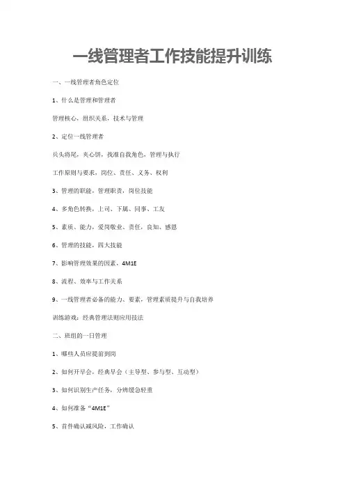 一线管理者工作技能提升训练