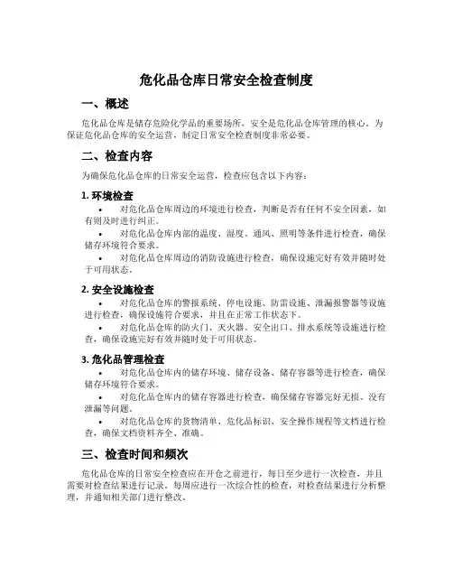 危化品仓库日常安全检查制度
