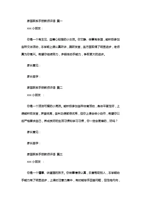 家园联系手册教师评语【精选5篇】