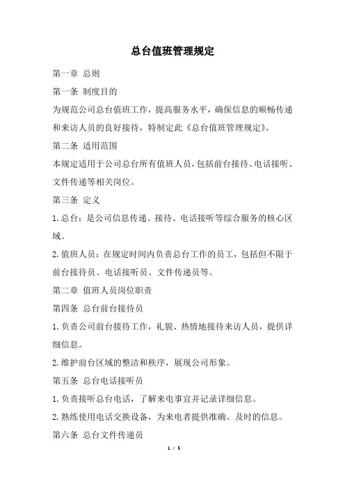 总台值班管理规定(精选)