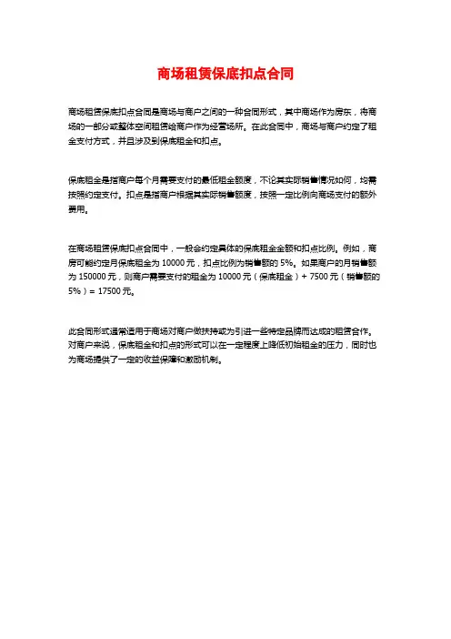商场租赁保底扣点合同