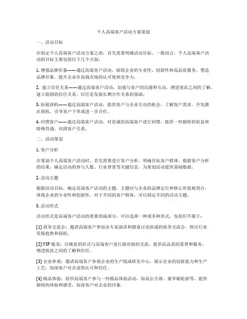 个人高端客户活动方案策划