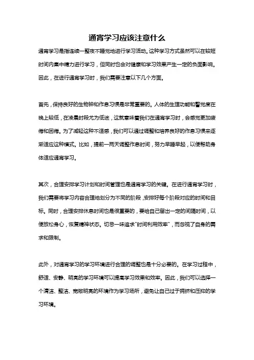 通宵学习应该注意什么