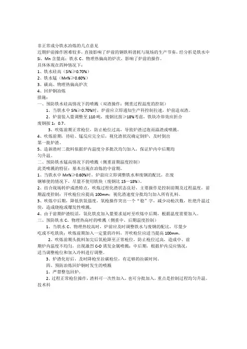 非正常成分铁水冶炼的几点意见