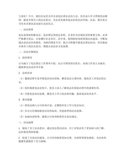 企业宪法普法总结发言稿