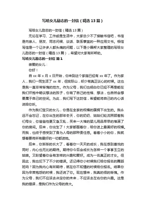 写给女儿励志的一封信（精选13篇）