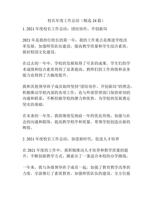 校长年度工作总结(精选24篇)