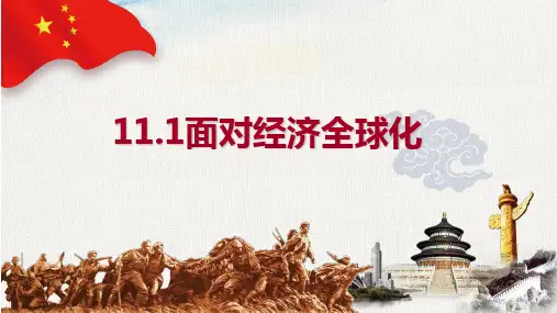 高中政治人教版必修一经济生活11.1 面对经济全球化 课件%28共33张PPT%29