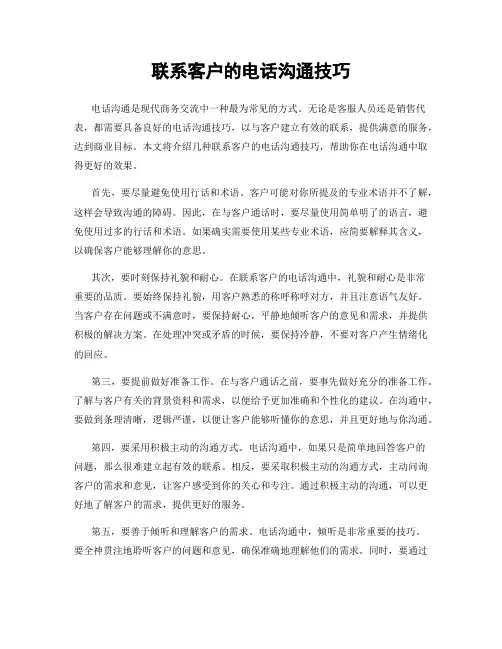 联系客户的电话沟通技巧