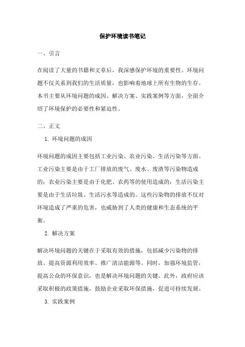 保护环境,读书笔记