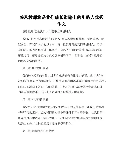 感恩教师您是我们成长道路上的引路人优秀作文