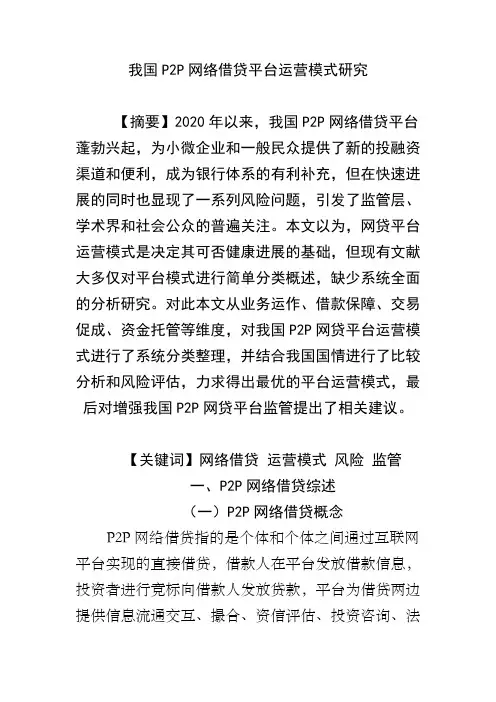 我国p2p网络借贷平台运营模式研究