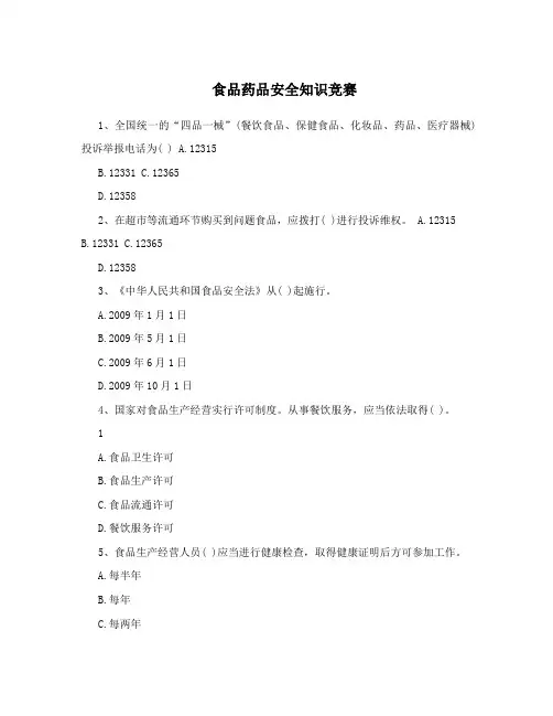 食品药品安全知识竞赛