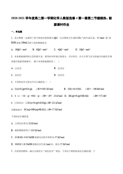高二第一学期化学人教版选修4第一章第二节燃烧热、能源课时作业