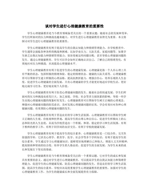 谈对学生进行心理健康教育的重要性