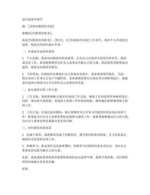 妇联延迟退休申请书模板