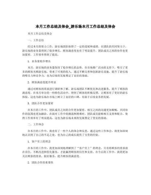 本月工作总结及体会_游乐场本月工作总结及体会
