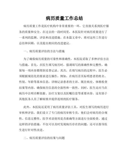 病历质量工作总结