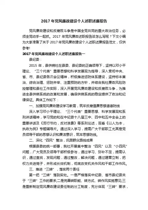 2017年党风廉政建设个人述职述廉报告