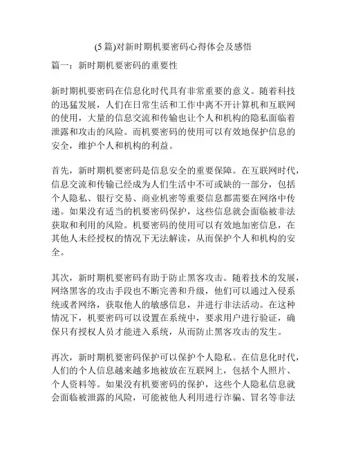 (5篇)对新时期机要密码心得体会及感悟