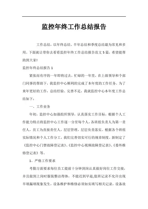 监控年终工作总结报告