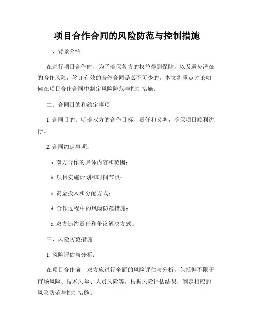 项目合作合同的风险防范与控制措施