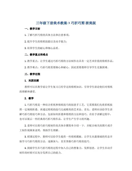 三年级下册美术教案-3巧折巧剪 浙美版