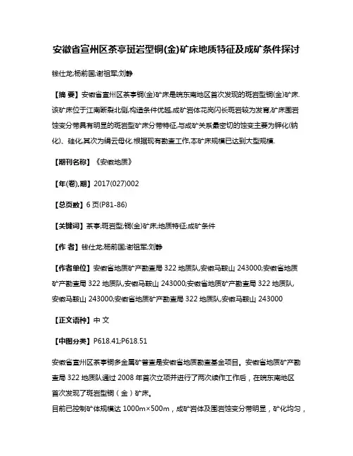 安徽省宣州区茶亭斑岩型铜(金)矿床地质特征及成矿条件探讨