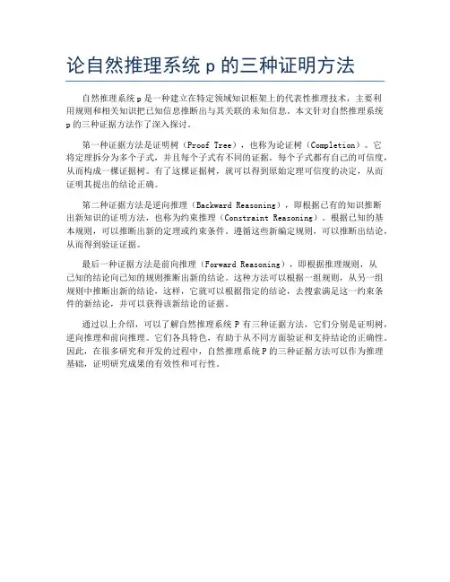 论自然推理系统p的三种证明方法