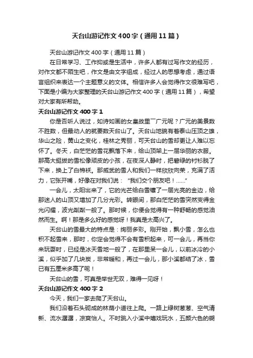 天台山游记作文400字（通用11篇）