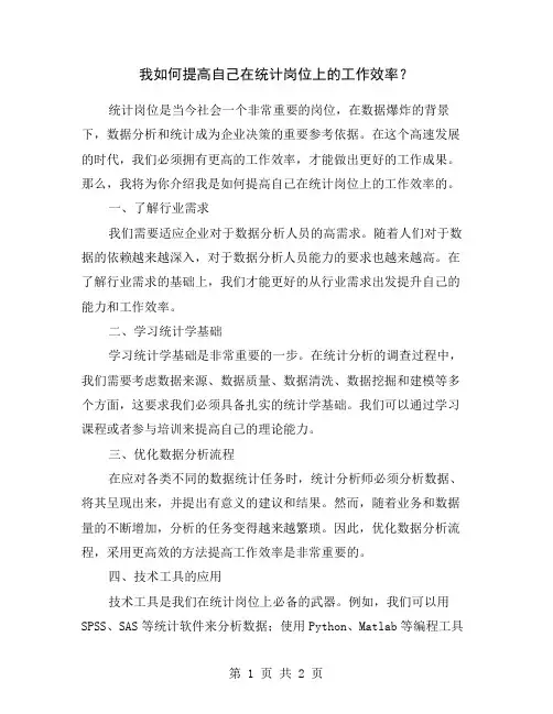 我如何提高自己在统计岗位上的工作效率？