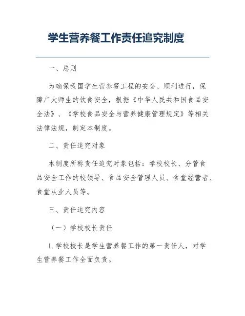 学生营养餐工作责任追究制度