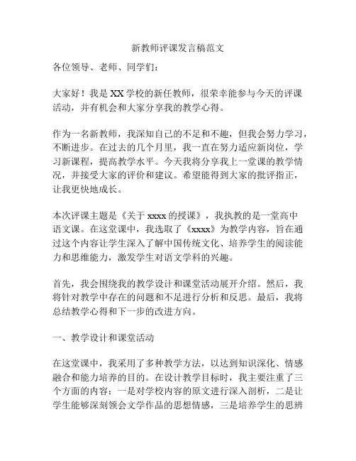 新教师评课发言稿范文