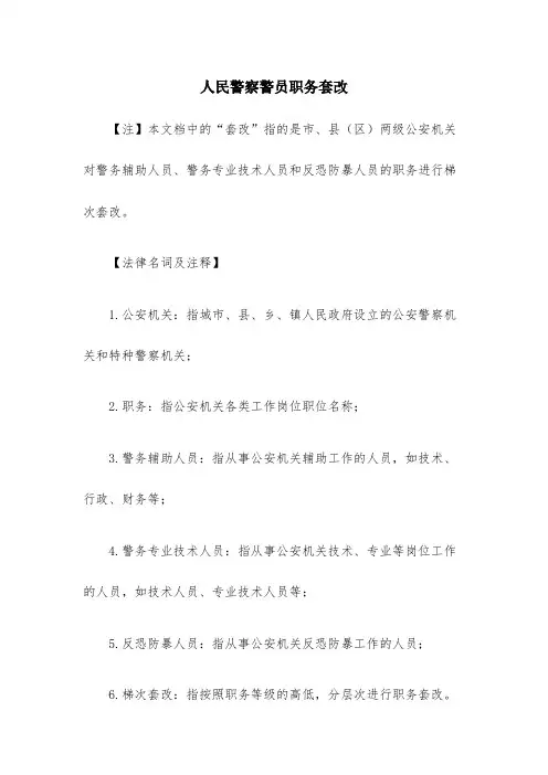 人民警察警员职务套改