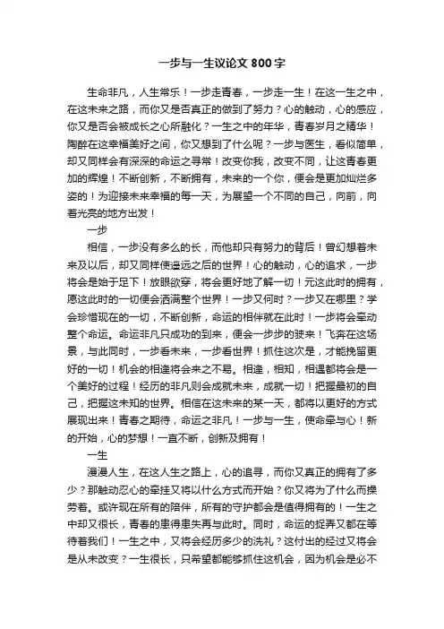 一步与一生议论文800字