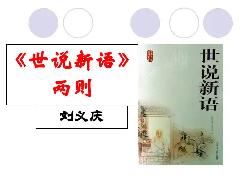 人教版七年级语文上册《世说新语》两则PPT省公开课获奖课件说课比赛一等奖课件