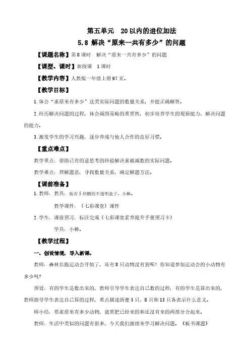 2024年人教版一年级数学上册教案学案及教学反思全册第5单元 解决“原来一共有多少”的问题教案