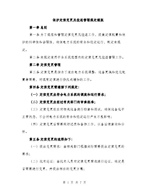 保护定值变更及投退管理规定模版（二篇）
