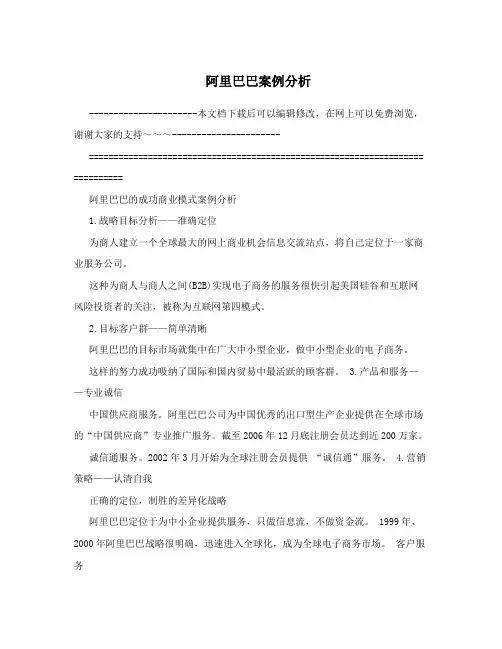 阿里巴巴案例分析