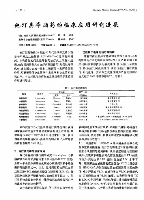 他汀类降脂药的临床应用研究进展